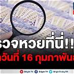 ตรวจรางวัล16กุมภาพันธ์2564