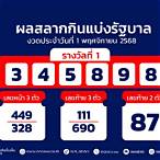 ตรวจรางวัล 1 พฤศจิกายน